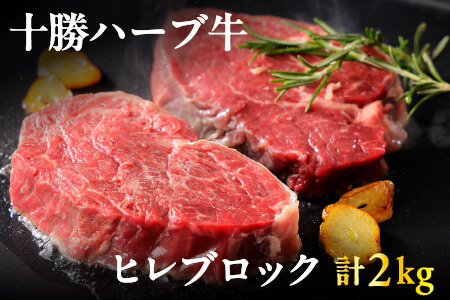 十勝ハーブ牛 ヒレブロック 牛肉 赤身 [計2kg]|ヒレ肉 キャンプ アウトドア BBQ 北海道産