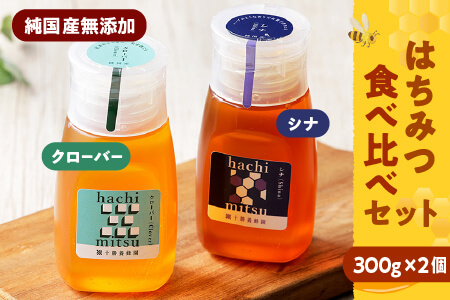 純国産無添加蜂蜜 はちみつ ハチミツ チューブボトル 2種[300g×2個]|十勝養蜂園 クローバー・シナ蜂蜜