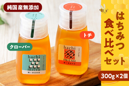 純国産無添加蜂蜜 はちみつ ハチミツ チューブボトル 2種[300g×2個] |十勝養蜂園 クローバー・トチ蜂蜜