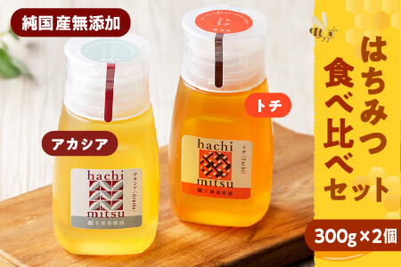 純国産無添加蜂蜜 はちみつ ハチミツ チューブボトル 2種[300g×2個]|十勝養蜂園 アカシア・トチ蜂蜜