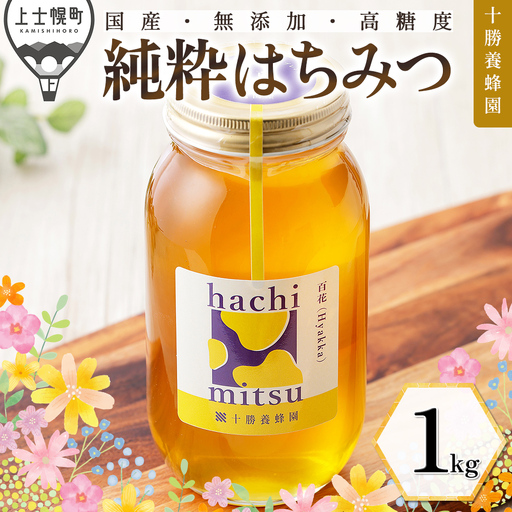 十勝養蜂園 蜂蜜 はちみつ ハチミツ 国産 百花蜜 1kg 無添加 高糖度 保存食 母の日 父の日 敬老の日