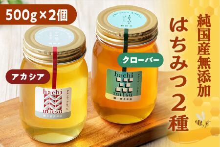 純国産無添加蜂蜜 はちみつ ハチミツ 2種[500g×2個]|十勝養蜂園 アカシア・クローバー蜂蜜