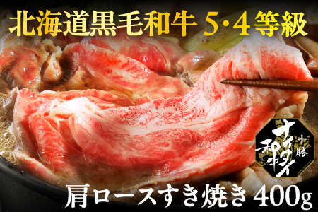 十勝ナイタイ和牛 肩ロースすき焼き[400g] 5・4等級|オレイン酸 すきやき 国産牛肉 国産和牛 お肉 国産牛 黒毛和牛 北海道