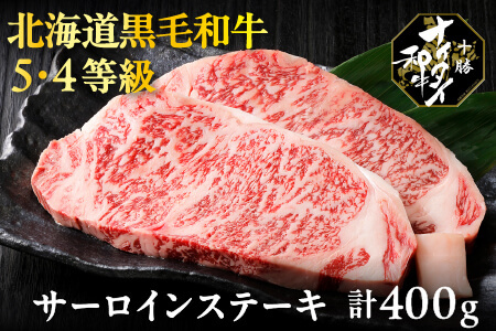 十勝ナイタイ和牛 サーロインステーキ[400g] 5・4等級|オレイン酸 すきやき 国産牛肉 国産和牛 お肉 国産牛 黒毛和牛 北海道