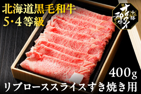 十勝ナイタイ和牛 リブローススライスすき焼き用[400g] 5・4等級|オレイン酸 すきやき 国産牛肉 国産和牛 お肉 国産牛 黒毛和牛 北海道