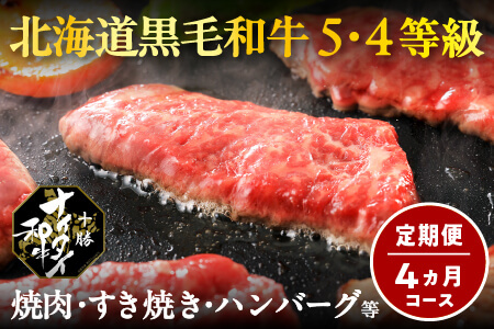 [定期便4回]十勝ナイタイ和牛 焼肉・すき焼き4ヵ月コース 5・4等級|オレイン酸 すきやき 国産牛肉 国産和牛 お肉 国産牛 黒毛和牛 北海道