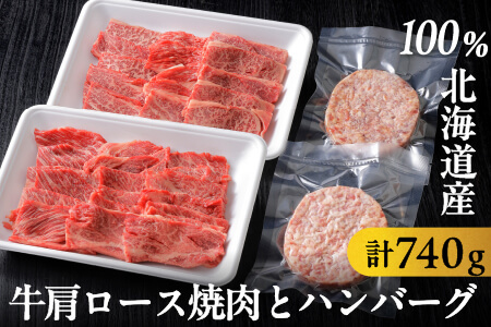 道産牛肩ロース焼肉とハンバーグセット[計740g] ニークファクトリー|北海道 牛肉 冷凍ハンバーグ 道産和牛100% 国産牛 ロース 焼肉