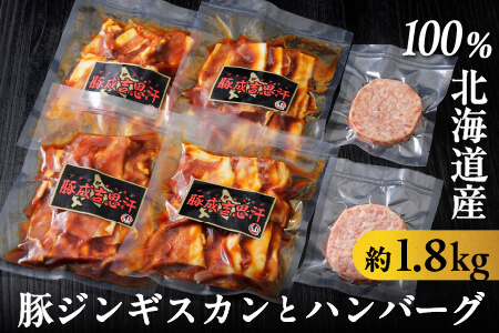 十勝産豚ジンギスカンとハンバーグセット[計1.8kg] ニークファクトリー 北海道 豚肉 冷凍ハンバーグ 味付き肉 簡単調理 お惣菜 お取り寄せグルメ