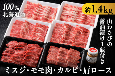 焼肉三昧セット[計1.4kg] ミスジ モモ肉 カルビ等|ニークファクトリー 北海道 牛肉 十勝ナイタイ和牛 道内産和牛 国産牛 焼肉