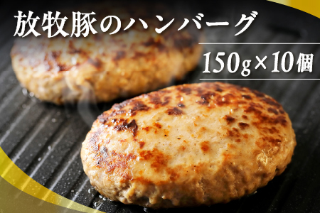 十勝しんむら牧場 放牧豚のハンバーグ[150g×10個] 北海道 豚肉 冷凍ハンバーグ お取り寄せ