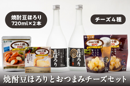 焼酎豆ほろりとおつまみチーズセット[焼酎豆ほろり720ml×2本 よつ葉のチーズ4種] 北海道 お酒|中島商店 豆焼酎