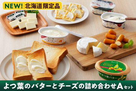 北海道よつ葉 バターとチーズの詰め合わせ Aセット [計7品]|バターやチーズの詰め合わせ 北海道限定品