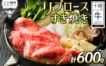 十勝ハーブ牛 リブロース すき焼き 計600g(300g×2P) 北海道産 牛肉 赤身 国産 旨味を逃さないスキンパック包装