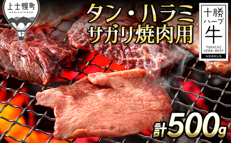 十勝ハーブ牛 牛タン・ハラミサガリ焼肉用 計500g 北海道産 牛肉 赤身 国産 旨味を逃さないスキンパック包装 キャンプ アウトドア バーベキュー BBQ