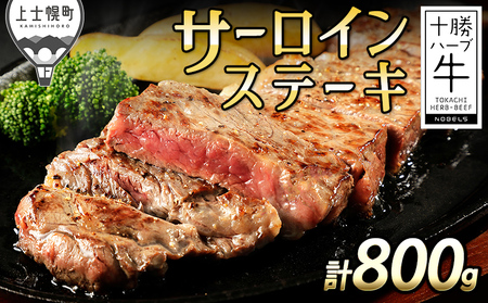 十勝ハーブ牛 サーロインステーキ 計800g(200g×4枚) 北海道産 牛肉 赤身 国産 ステーキ 旨味を逃さないスキンパック包装 キャンプ アウトドア バーベキュー BBQ ◆2025年06月配送