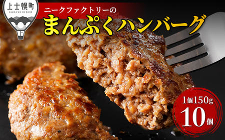 十勝ナイタイ和牛やポークの旨みぎっしり まんぷく ハンバーグ 150g×10個 北海道産 冷凍