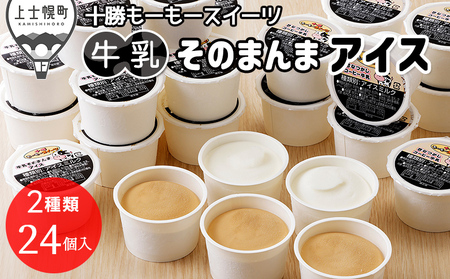 十勝もーもースイーツ 牛乳そのまんまアイス&コーヒー 80ml×24個 北海道 アイスミルク 卵不使用