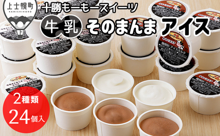十勝もーもースイーツ 牛乳そのまんまアイス&ココア 80ml×24個 北海道 アイスミルク 卵不使用