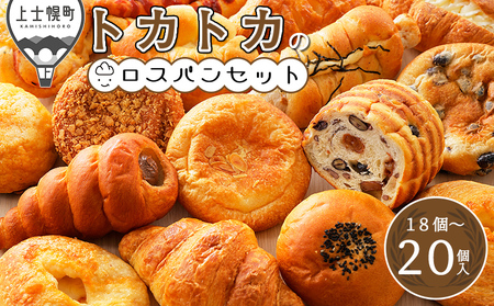 訳あり品 トカトカのロスパンお楽しみセット 18〜20個 もちもち 食パン 菓子パン 惣菜パン ブレッド 冷凍パン 詰め合わせ 北海道産小麦使用 長時間熟成発酵 フードロス対策