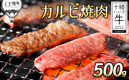 十勝ハーブ牛 カルビ焼肉 500g 北海道産 牛肉 赤身 国産 旨味を逃さないスキンパック包装 キャンプ アウトドア バーベキュー BBQ