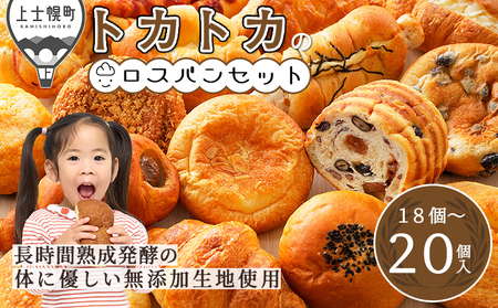 訳あり品 トカトカ ロスパン お楽しみセット 18〜20個 もちもち 食パン 菓子パン 惣菜パン ブレッド 冷凍パン 詰め合わせ 個包装 北海道産小麦使用 長時間熟成発酵 フードロス対策