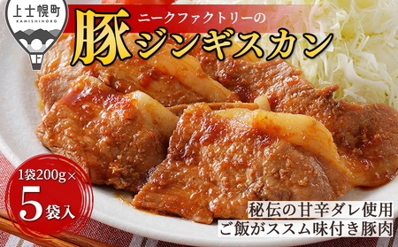 ニークファクトリー 十勝産豚 ジンギスカン 200g×5袋(計1kg) 北海道産 豚肉 国産 小分け フライパンでサッと焼くだけ 時短 おかず お惣菜