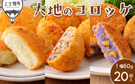 大地のコロッケ 3種セット 60g×20個 十勝ハーブ牛 男爵×チーズ シャドークイーン×コーン 国産 コロッケ お惣菜 おかず 冷凍