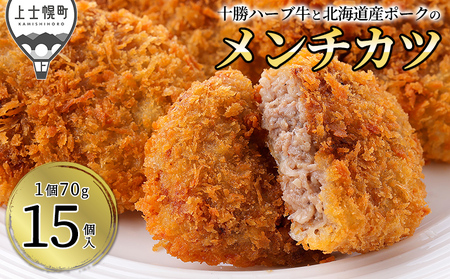 十勝ハーブ牛と北海道産ポークの大地のメンチカツ 70g×15個 国産 牛 豚 肉 牛肉 豚肉 メンチカツ 冷凍