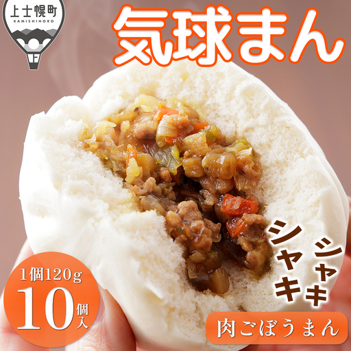 気球のまちかみしほろの気球まん シャキシャキ 肉ごぼうまん 120g×10個 肉まん 中華まん レンジでチンするだけ レンチン 小分け 個包装 冷凍
