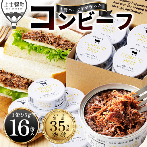 十勝ハーブ牛 塩だけで作った コンビーフ 95g×16缶 国産 北海道 牛 肉 牛肉 無添加 無塩せきコンビーフ 粗ほぐしタイプ 缶詰 保存食 非常食 時短 お取り寄せ 北のハイグレード食品2021受賞