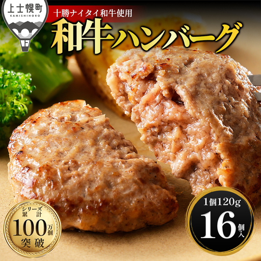 十勝ナイタイ和牛 100% ハンバーグ 120g×16個 高評価ハンバーグ 国産 北海道 牛 肉 牛肉 和牛 100% 5・4等級 黒毛和牛 人気 お取り寄せ ギフト 冷凍ハンバーグ