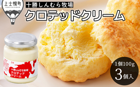十勝しんむら牧場 無塩 クロテッドクリーム 100g×3個 北海道 放牧牛乳使用 冷蔵
