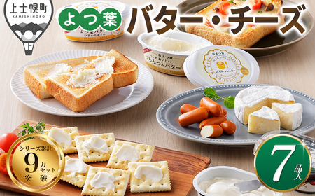よつ葉 バター チーズ 詰め合わせ 計7品 個包装 北海道 人気 ギフト 乳製品 国産バター 国産チーズ カマンベールチーズ ナチュラルチーズ クリームチーズ チーズペースト シュレッドチーズ おつまみ
