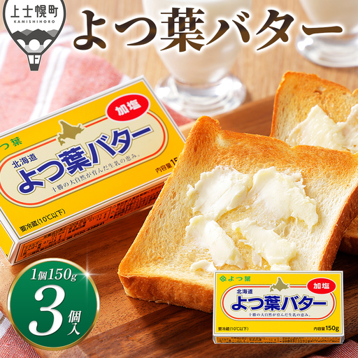 よつ葉 加塩 バター 150g×3個 北海道 乳製品 国産バター 有塩バター カルトンバター