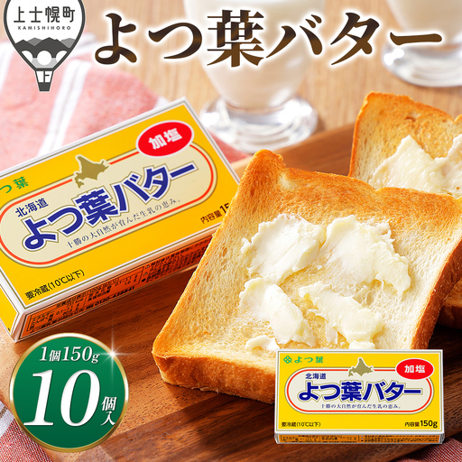 よつ葉 加塩 バター 150g×10個 北海道 乳製品 国産バター 有塩バター カルトンバター