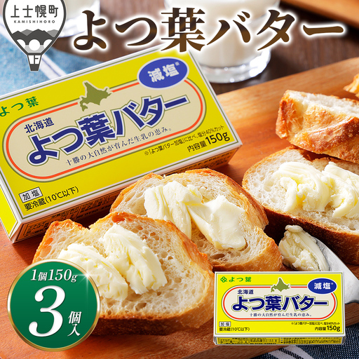 よつ葉 減塩 バター 150g×3個 北海道 乳製品 国産バター 有塩バター カルトンバター