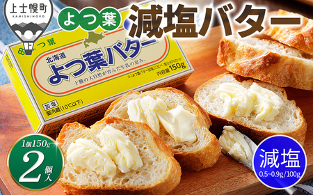 よつ葉 減塩 バター 150g×2個 北海道 乳製品 国産バター 有塩バター カルトンバター