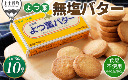 よつ葉 無塩 バター 150g×10個 北海道 乳製品 国産バター 食塩不使用 カルトンバター