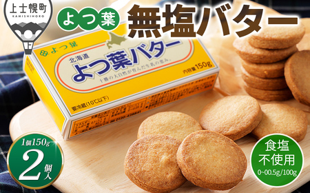 よつ葉 無塩 バター 150g×2個 北海道 乳製品 国産バター 食塩不使用 カルトンバター