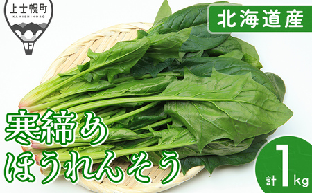 2026年産 先行予約 北海道産 寒締め ほうれんそう 計1kg 北海道 上士幌町 須田農場 野菜 産地直送 ◆2026年12月中旬発送開始予定