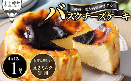 十勝バスクチーズケーキ 4号(12〜13cm) 1個 A2ミルク使用 北海道 お菓子 洋菓子 スイーツ ケーキ チーズケーキ 冷凍