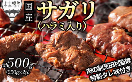 国産 味付き サガリ ハラミ 焼肉 計500g(250g×2袋) 小分け 個包装 北海道 牛 肉 牛肉 キャンプ アウトドア バーベキュー BBQ 冷凍