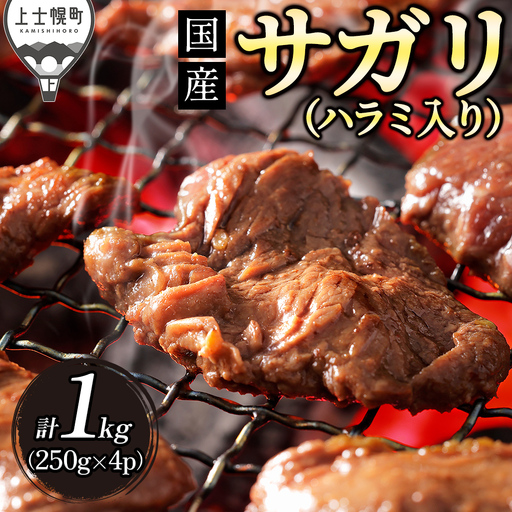 国産 味付き サガリ ハラミ 焼肉 計1kg（250g×4袋） 小分け 個包装 北海道 牛 肉 牛肉 キャンプ アウトドア バーベキュー BBQ 冷凍