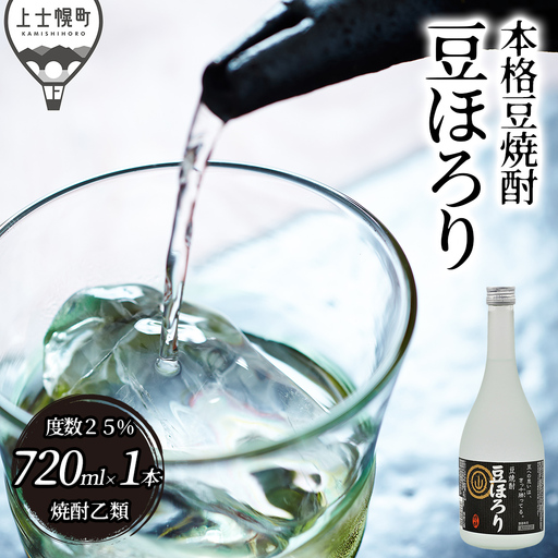 焼酎 豆ほろり 720ml×1本 度数25% 焼酎乙類 豆焼酎 酒 お酒 地酒