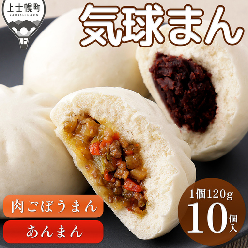 気球のまちかみしほろの気球まん 2種セット 肉ごぼうまん あんまん 120g×10個 肉まん 中華まん レンジでチンするだけ レンチン 小分け 個包装 冷凍