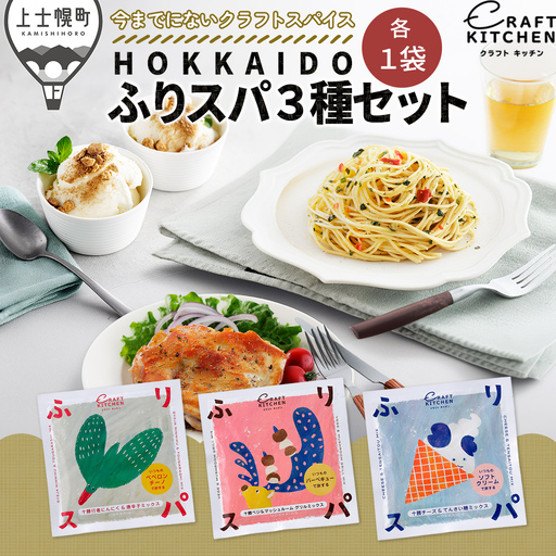 北海道十勝 旅するスパイス HOKKAIDOふりスパ 3種類セット 各1袋（10g×3袋） クラフトキッチン スパイス 調味料 香辛料
