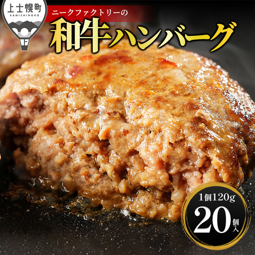 ニークファクトリー 道産和牛100% ハンバーグ 120g×20個 高評価ハンバーグ 国産 北海道 牛 肉 牛肉 和牛 100% お取り寄せ 冷凍ハンバーグ