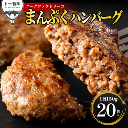 十勝ナイタイ和牛やポークの旨みぎっしり まんぷく ハンバーグ 150g×20個 国産 北海道 牛 豚 肉 牛肉 豚肉 国産牛 国産豚 お取り寄せ 冷凍ハンバーグ