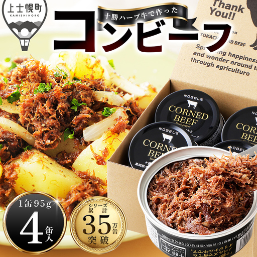 十勝ハーブ牛 黒胡椒で作った コンビーフ 95g×4缶 国産 北海道 牛 肉 牛肉 国産 無添加 無塩せきコンビーフ 粗ほぐしタイプ 缶詰 保存食 非常食 時短 お取り寄せ 北のハイグレード食品2021受賞
