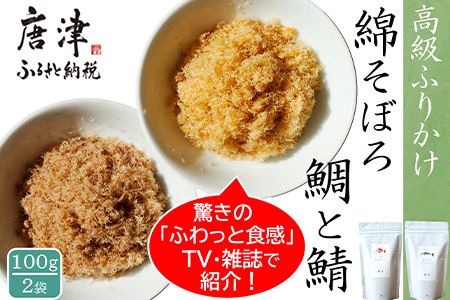 ご飯のお供 綿そぼろ2種セット(鯛と鯖 各100g×1袋(合計2袋)) 無添加 高級 ふりかけ ギフト 食べ比べ テレビ紹介 ご飯が進む お祝い たい さば